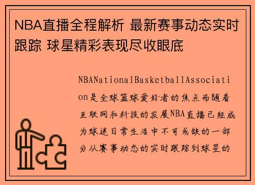 NBA直播全程解析 最新赛事动态实时跟踪 球星精彩表现尽收眼底
