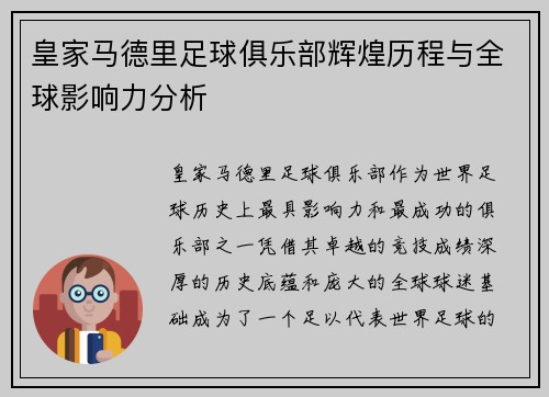 皇家马德里足球俱乐部辉煌历程与全球影响力分析