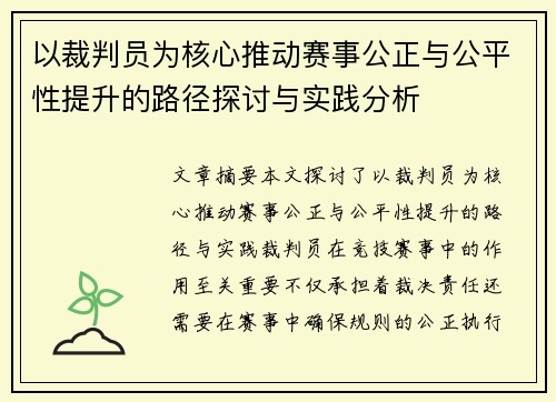以裁判员为核心推动赛事公正与公平性提升的路径探讨与实践分析