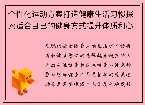 个性化运动方案打造健康生活习惯探索适合自己的健身方式提升体质和心理健康