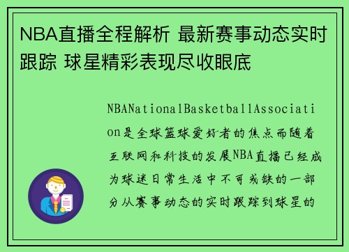 NBA直播全程解析 最新赛事动态实时跟踪 球星精彩表现尽收眼底