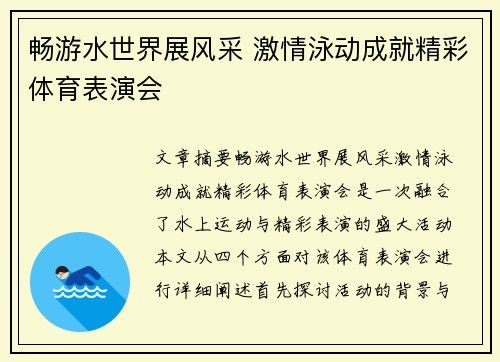 畅游水世界展风采 激情泳动成就精彩体育表演会