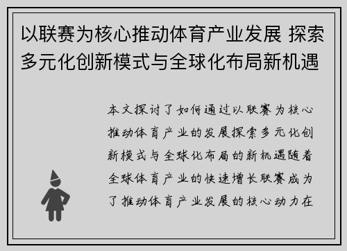 以联赛为核心推动体育产业发展 探索多元化创新模式与全球化布局新机遇