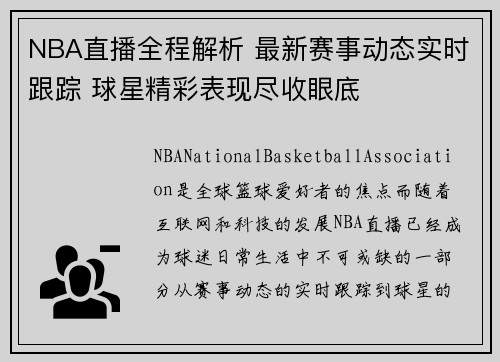NBA直播全程解析 最新赛事动态实时跟踪 球星精彩表现尽收眼底