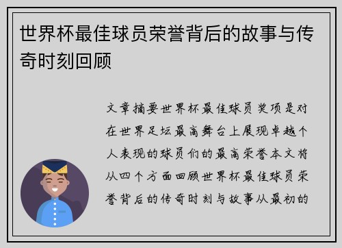 世界杯最佳球员荣誉背后的故事与传奇时刻回顾