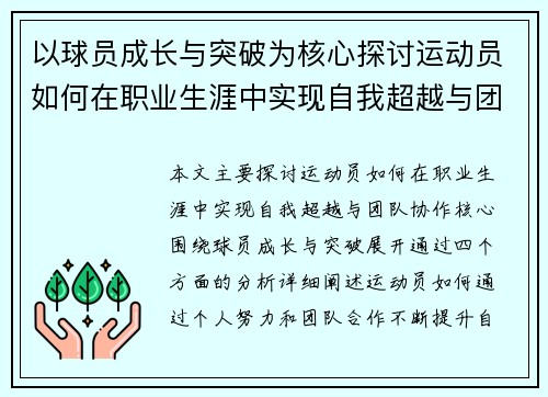 以球员成长与突破为核心探讨运动员如何在职业生涯中实现自我超越与团队协作