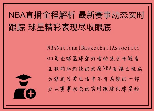 NBA直播全程解析 最新赛事动态实时跟踪 球星精彩表现尽收眼底