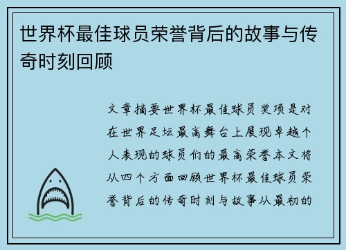 世界杯最佳球员荣誉背后的故事与传奇时刻回顾