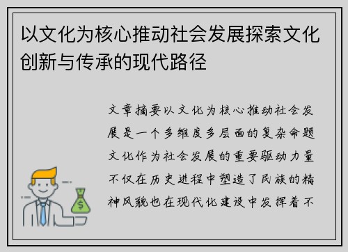 以文化为核心推动社会发展探索文化创新与传承的现代路径