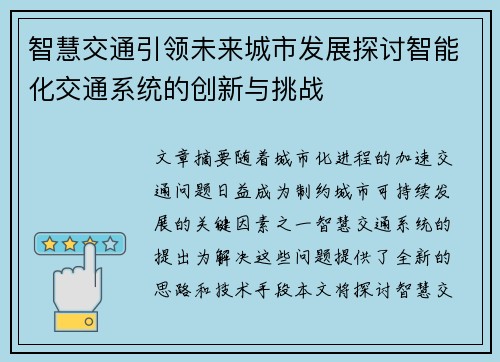 智慧交通引领未来城市发展探讨智能化交通系统的创新与挑战