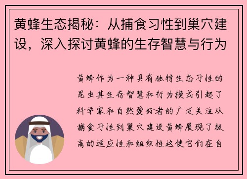 黄蜂生态揭秘：从捕食习性到巢穴建设，深入探讨黄蜂的生存智慧与行为模式