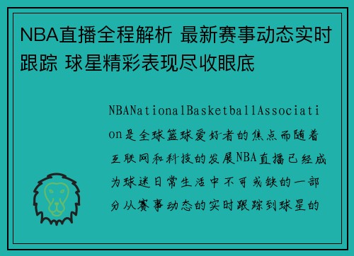 NBA直播全程解析 最新赛事动态实时跟踪 球星精彩表现尽收眼底