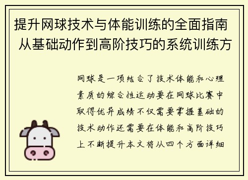 提升网球技术与体能训练的全面指南 从基础动作到高阶技巧的系统训练方法