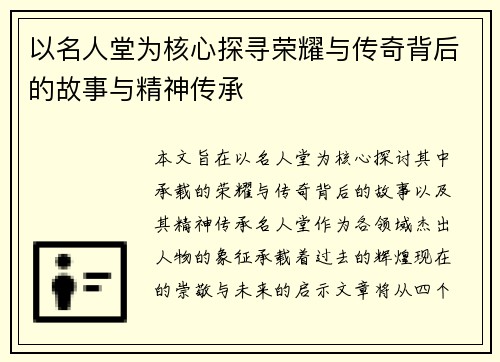 以名人堂为核心探寻荣耀与传奇背后的故事与精神传承