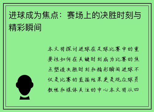 进球成为焦点：赛场上的决胜时刻与精彩瞬间