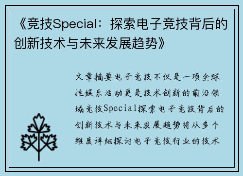 《竞技Special：探索电子竞技背后的创新技术与未来发展趋势》