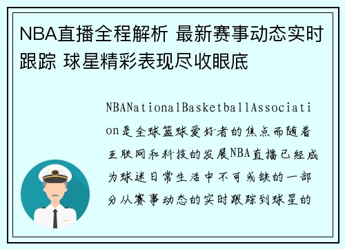 NBA直播全程解析 最新赛事动态实时跟踪 球星精彩表现尽收眼底