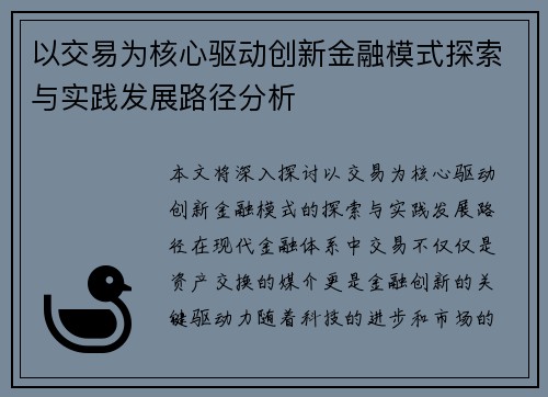 以交易为核心驱动创新金融模式探索与实践发展路径分析