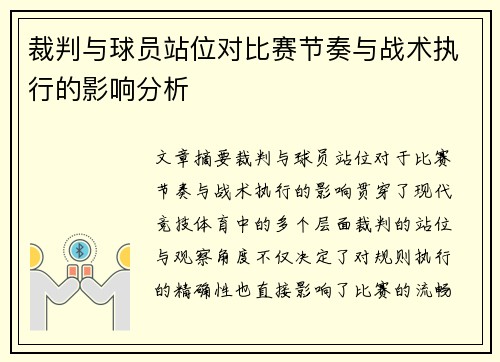 裁判与球员站位对比赛节奏与战术执行的影响分析
