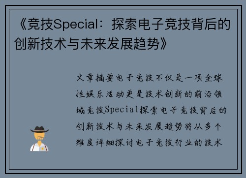 《竞技Special：探索电子竞技背后的创新技术与未来发展趋势》