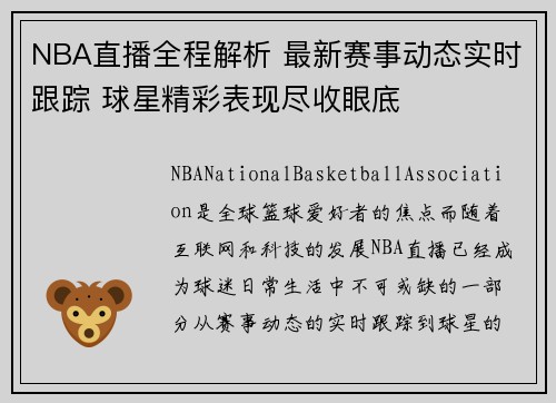 NBA直播全程解析 最新赛事动态实时跟踪 球星精彩表现尽收眼底