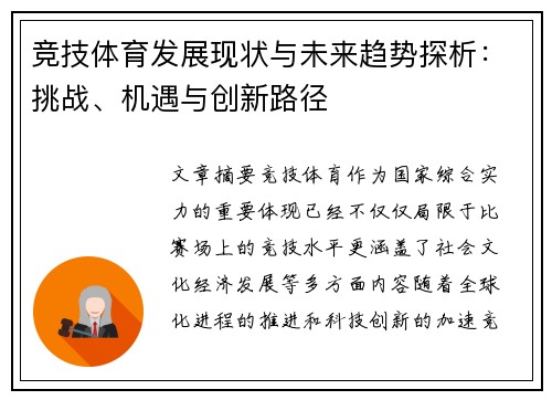 竞技体育发展现状与未来趋势探析：挑战、机遇与创新路径