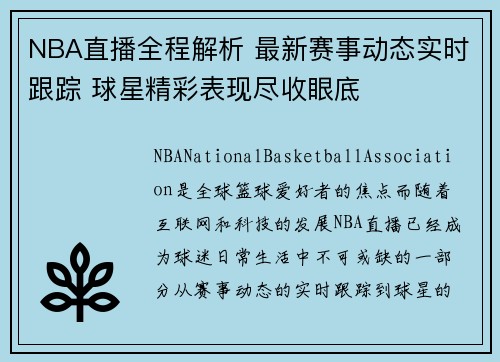 NBA直播全程解析 最新赛事动态实时跟踪 球星精彩表现尽收眼底