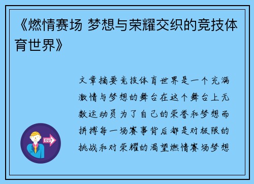 《燃情赛场 梦想与荣耀交织的竞技体育世界》