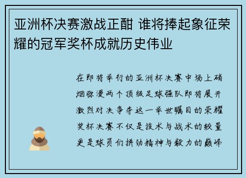 亚洲杯决赛激战正酣 谁将捧起象征荣耀的冠军奖杯成就历史伟业