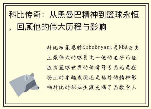 科比传奇：从黑曼巴精神到篮球永恒，回顾他的伟大历程与影响