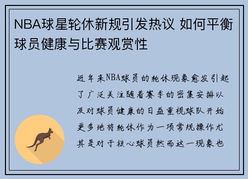 NBA球星轮休新规引发热议 如何平衡球员健康与比赛观赏性