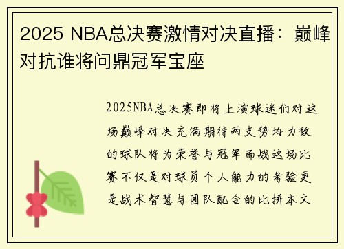 2025 NBA总决赛激情对决直播：巅峰对抗谁将问鼎冠军宝座