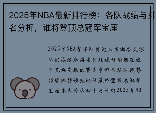 2025年NBA最新排行榜：各队战绩与排名分析，谁将登顶总冠军宝座