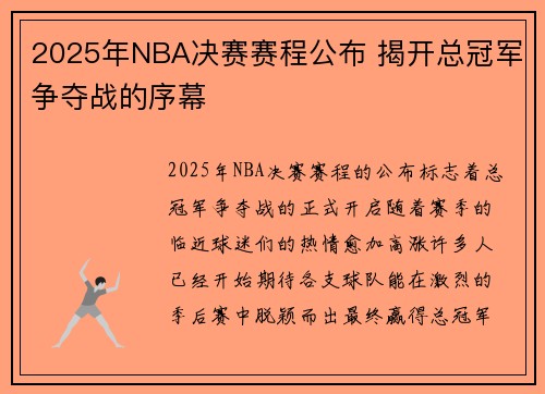 2025年NBA决赛赛程公布 揭开总冠军争夺战的序幕