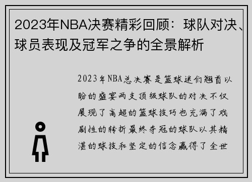 2023年NBA决赛精彩回顾：球队对决、球员表现及冠军之争的全景解析