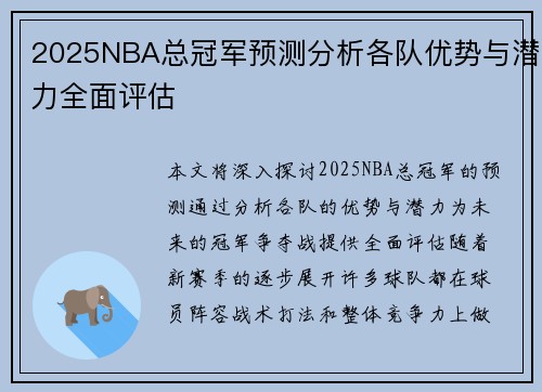 2025NBA总冠军预测分析各队优势与潜力全面评估