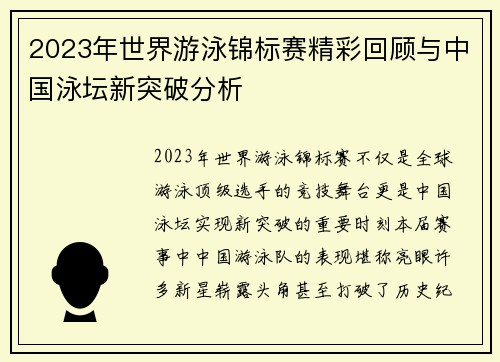 2023年世界游泳锦标赛精彩回顾与中国泳坛新突破分析