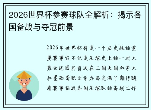 2026世界杯参赛球队全解析：揭示各国备战与夺冠前景