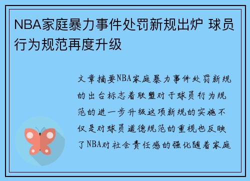 NBA家庭暴力事件处罚新规出炉 球员行为规范再度升级