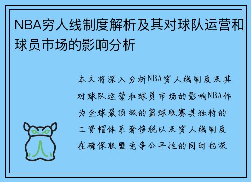 NBA穷人线制度解析及其对球队运营和球员市场的影响分析