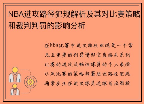 NBA进攻路径犯规解析及其对比赛策略和裁判判罚的影响分析
