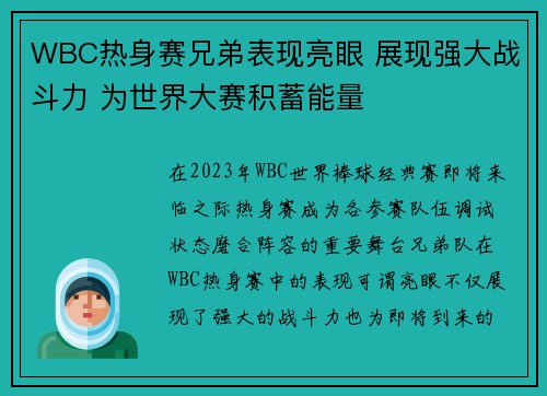 WBC热身赛兄弟表现亮眼 展现强大战斗力 为世界大赛积蓄能量