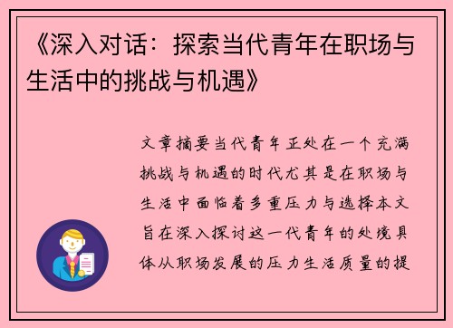 《深入对话：探索当代青年在职场与生活中的挑战与机遇》