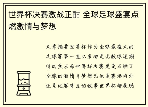 世界杯决赛激战正酣 全球足球盛宴点燃激情与梦想