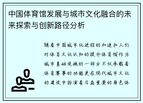 中国体育馆发展与城市文化融合的未来探索与创新路径分析