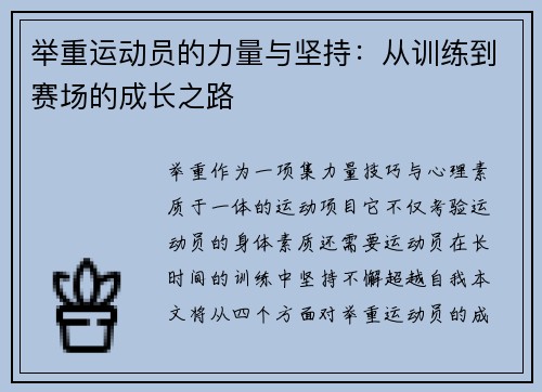 举重运动员的力量与坚持：从训练到赛场的成长之路