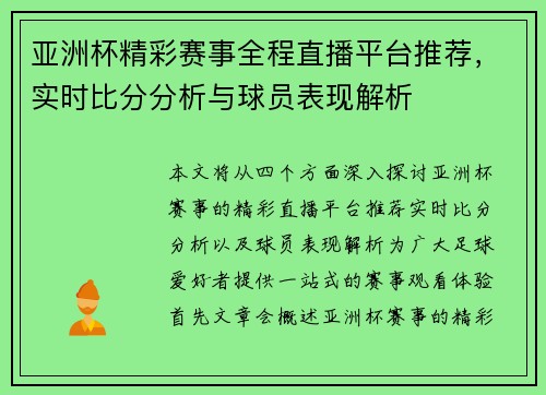 亚洲杯精彩赛事全程直播平台推荐，实时比分分析与球员表现解析
