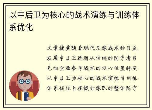 以中后卫为核心的战术演练与训练体系优化