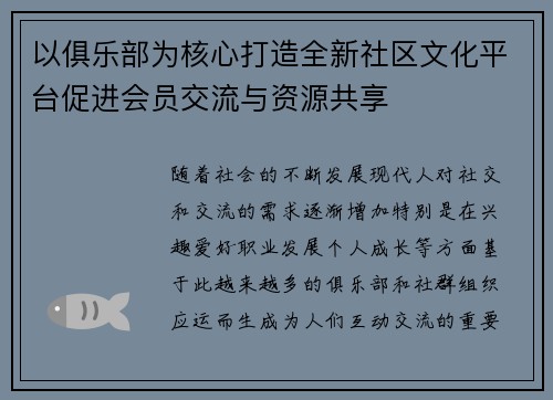 以俱乐部为核心打造全新社区文化平台促进会员交流与资源共享
