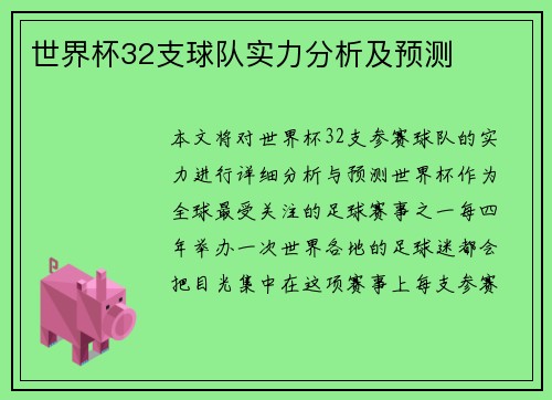 世界杯32支球队实力分析及预测